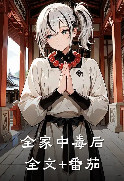 全家中毒后全文+番茄
