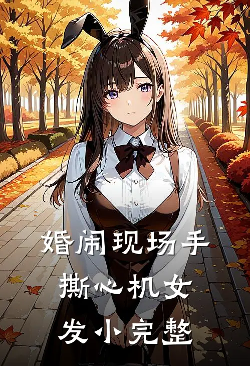 婚闹现场手撕心机女发小完整