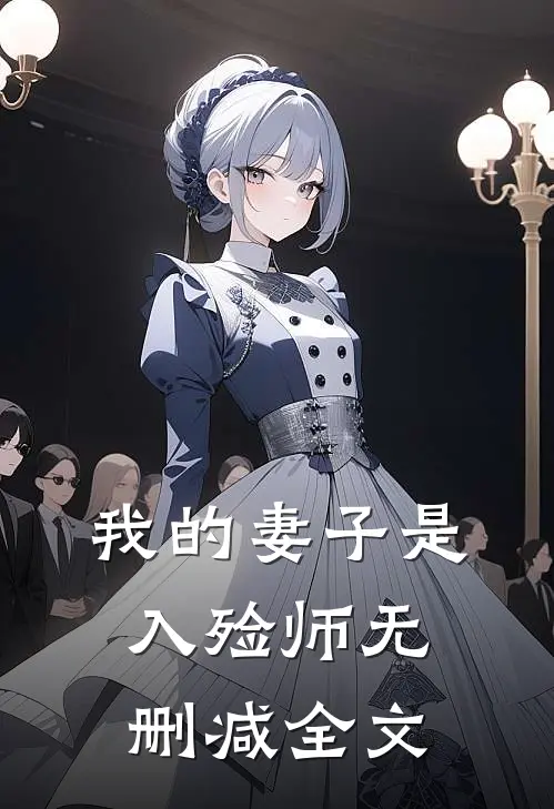 我的妻子是入殓师无删减全文