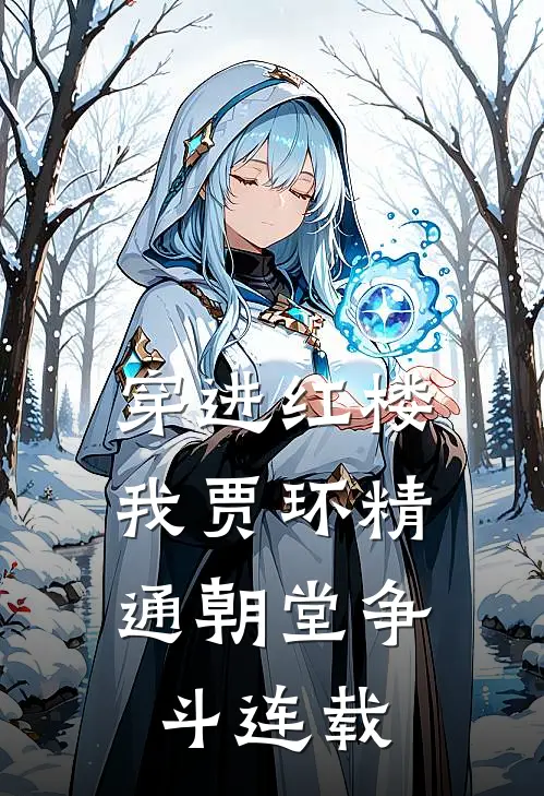 穿进红楼，我贾环精通朝堂争斗连载