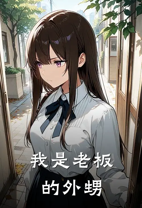 我是老板的外甥