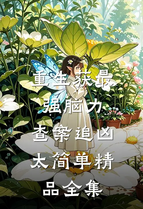重生获最强脑力，查案追凶太简单精品全集