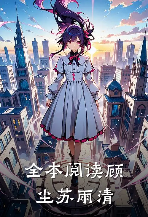 全本阅读顾尘苏雨清