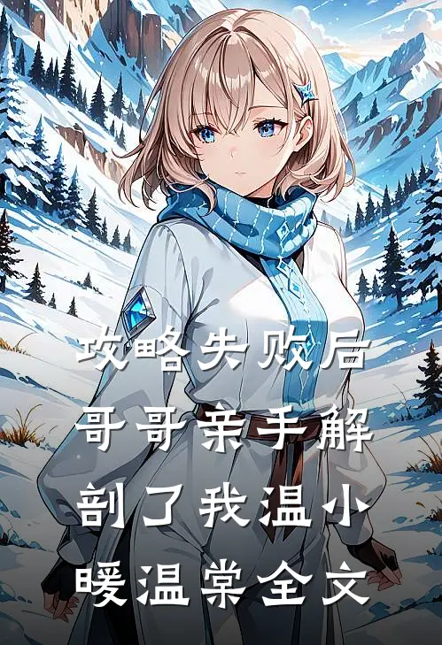 攻略失败后，哥哥亲手解剖了我温小暖温棠全文
