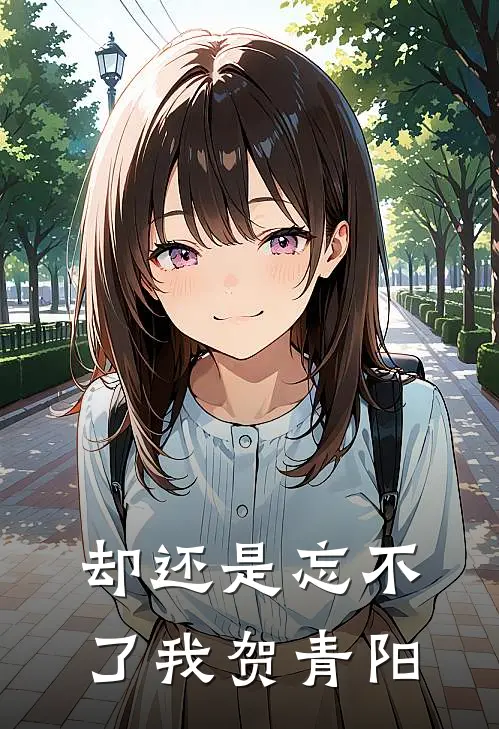 却还是忘不了我贺青阳