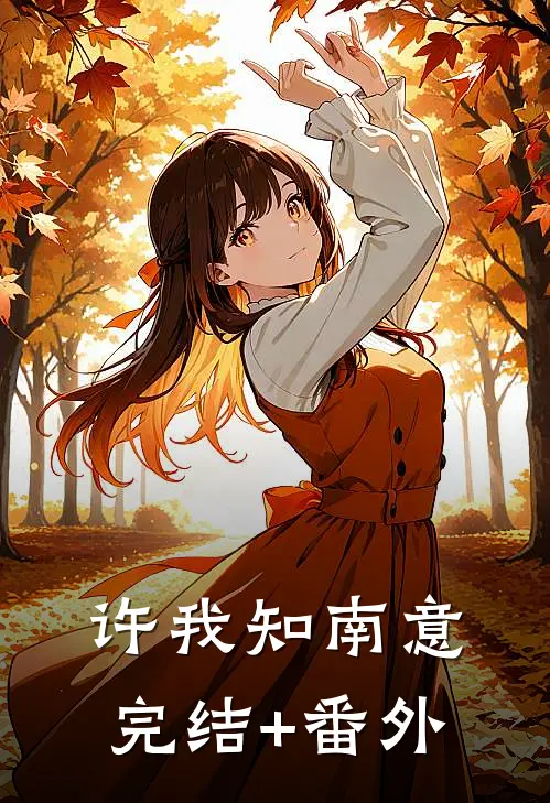 许我知南意完结+番外