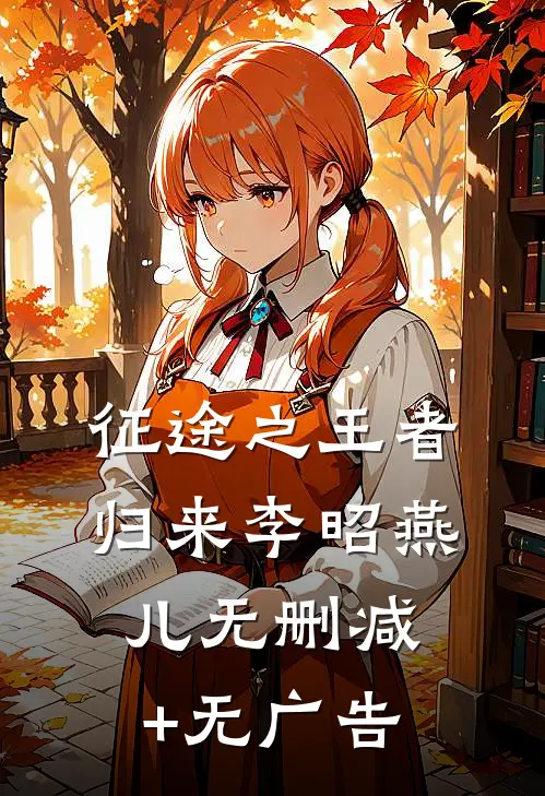 征途之王者归来李昭燕儿无删减+无广告