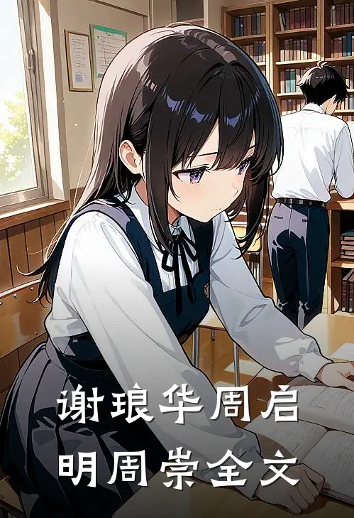 谢琅华周启明周崇全文