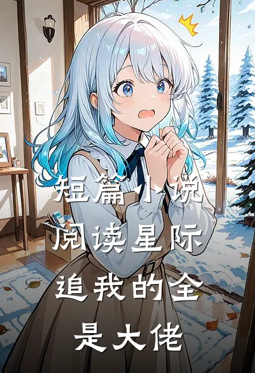 短篇小说阅读星际：追我的全是大佬