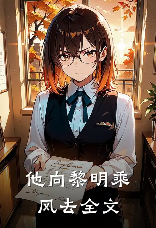 他向黎明乘风去全文免费阅读