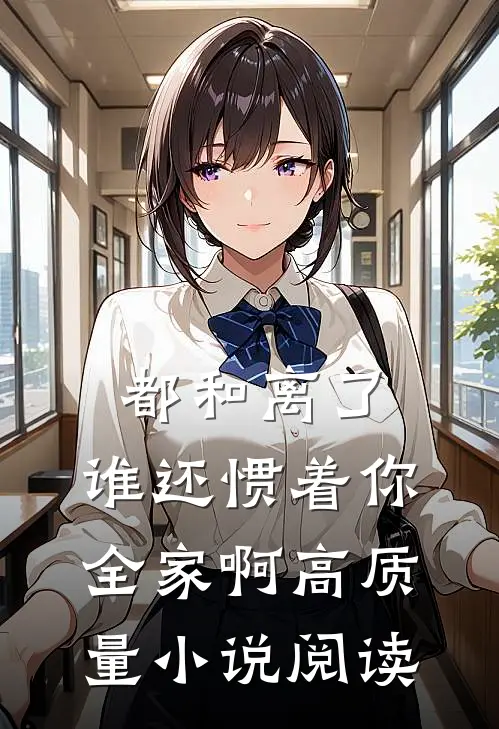 都和离了，谁还惯着你全家啊高质量小说阅读