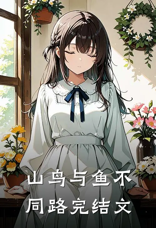 山鸟与鱼不同路完结文