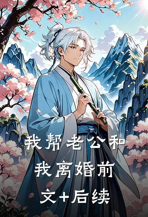 我帮老公和我离婚前文+后续