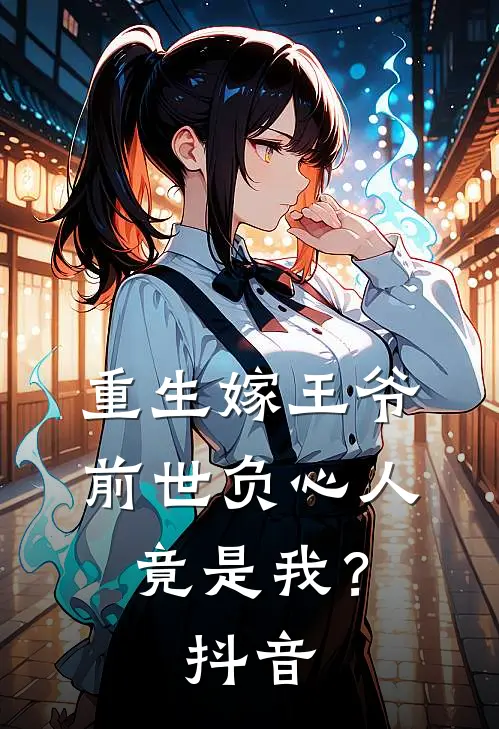重生嫁王爷，前世负心人竟是我？抖音