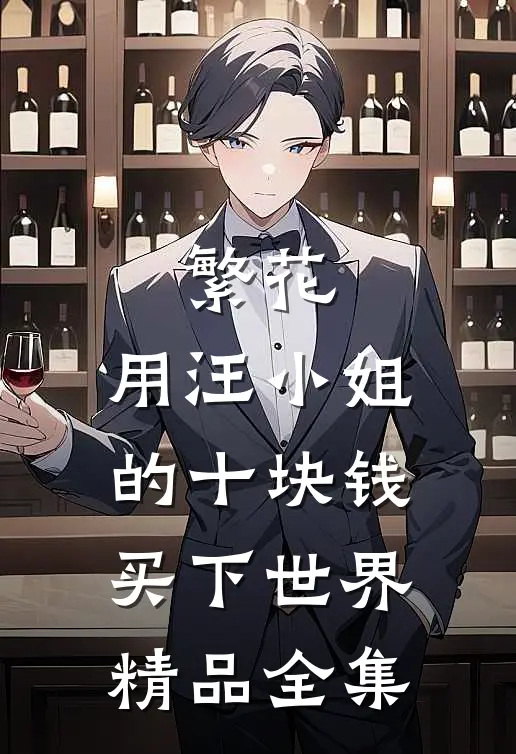 繁花：用汪小姐的十块钱买下世界精品全集