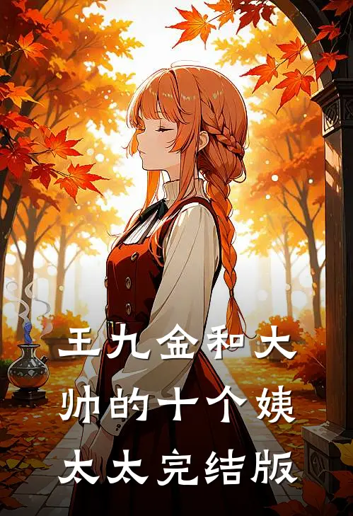 王九金和大帅的十个姨太太完结版