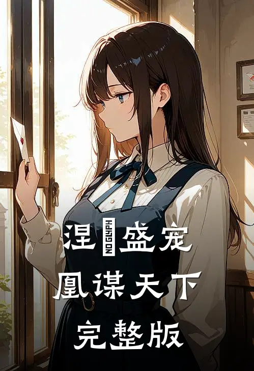 涅槃盛宠：凰谋天下完整版