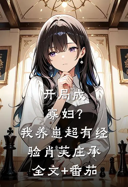 开局成寡妇？我养崽超有经验肖芙庄承全文+番茄