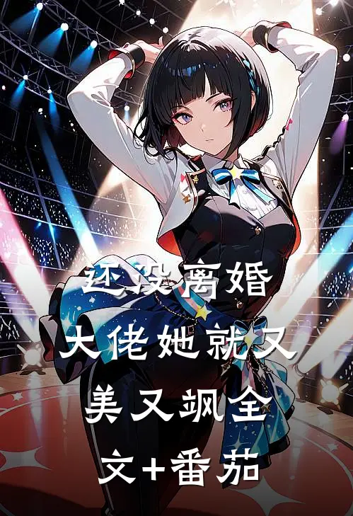 还没离婚，大佬她就又美又飒全文+番茄