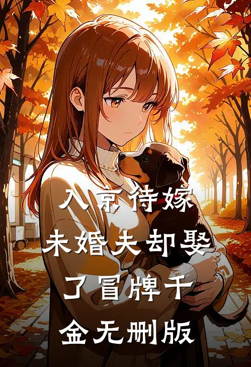 入京待嫁，未婚夫却娶了冒牌千金无删版