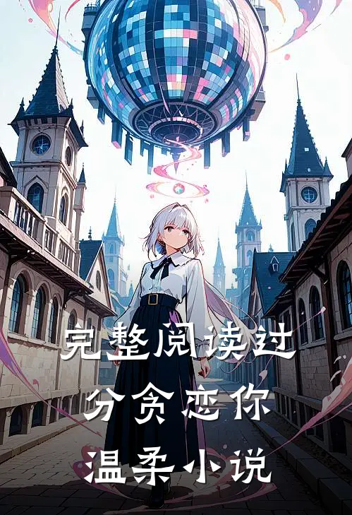 完整阅读过分贪恋你温柔小说