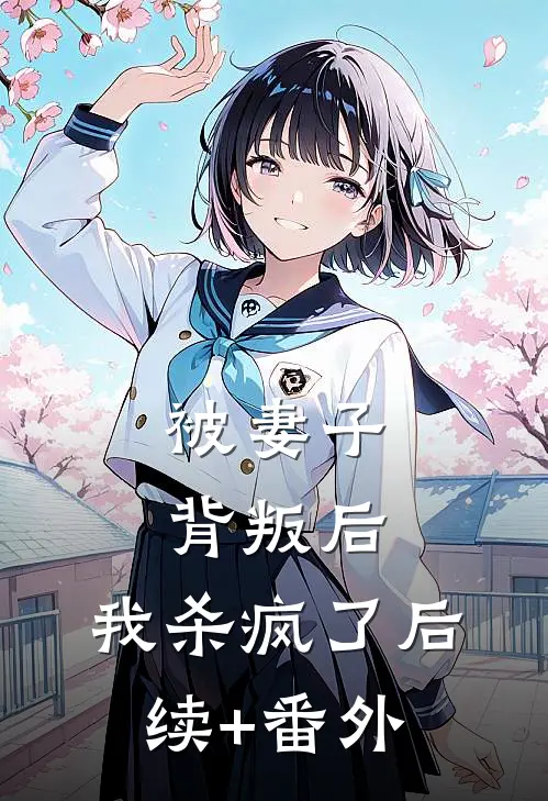 被妻子背叛后，我杀疯了后续+番外