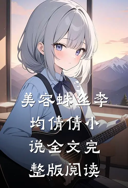 《美容蛛丝》李均倩倩小说全文完整版阅读