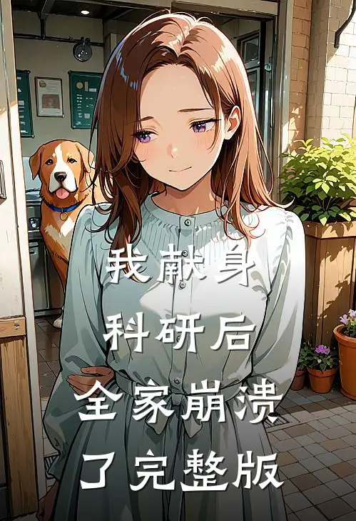 我献身科研后，全家崩溃了完整版