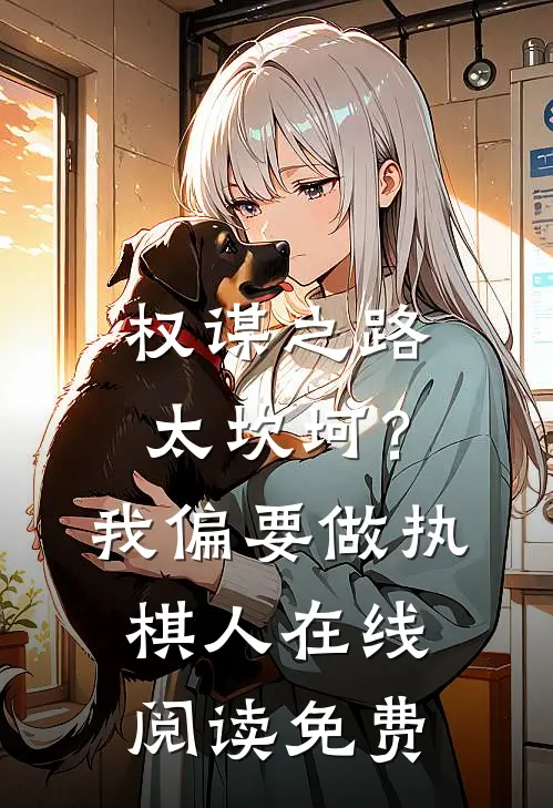 权谋之路太坎坷?我偏要做执棋人在线阅读免费