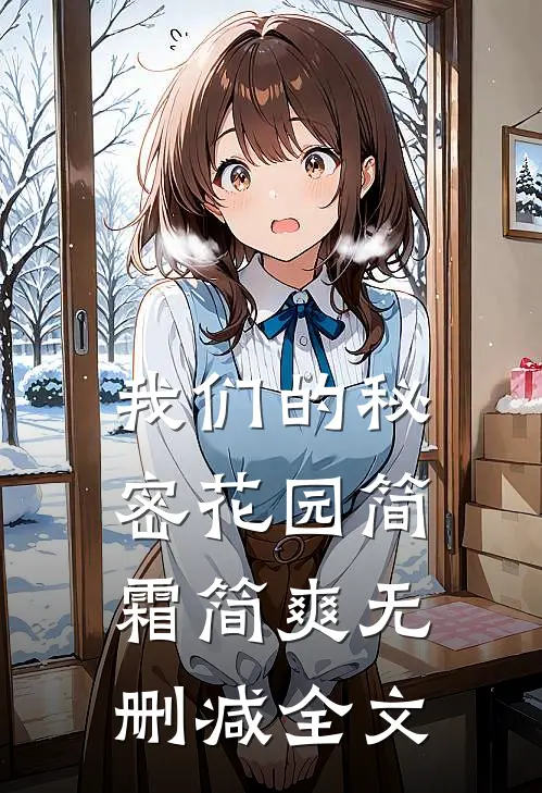 我们的秘密花园简霜简爽无删减全文