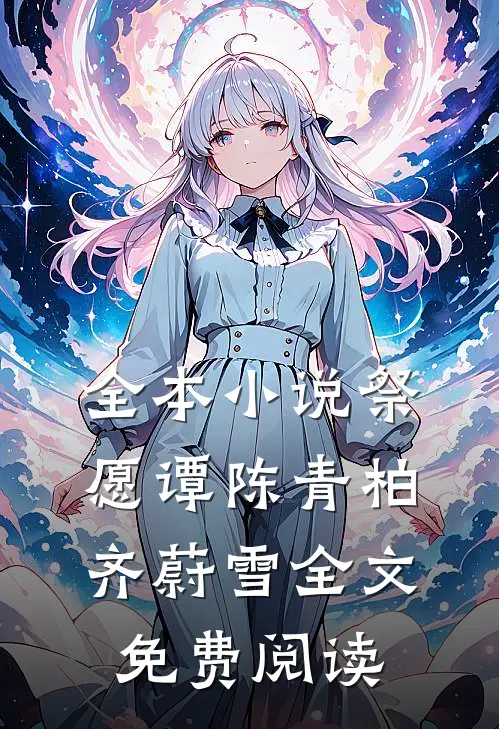 全本小说祭愿谭陈青柏齐蔚雪全文免费阅读
