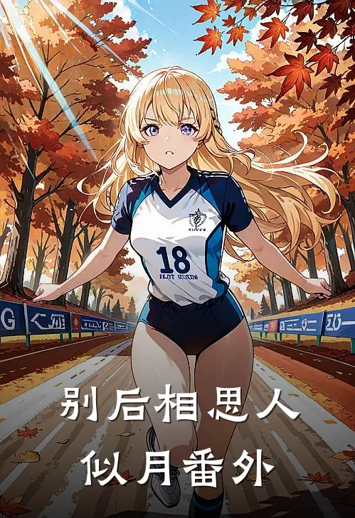 别后相思人似月番外