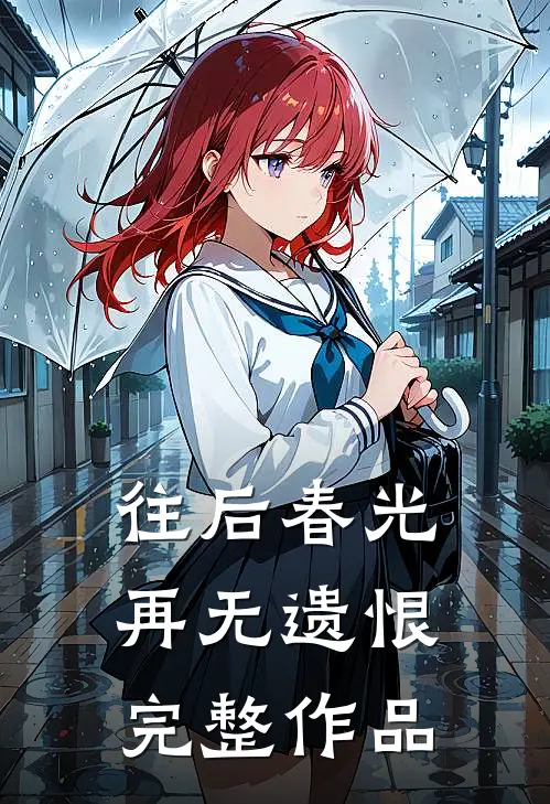 往后春光,再无遗恨完整作品免费阅读