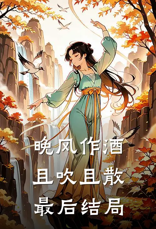 晚风作酒，且吹且散最后结局