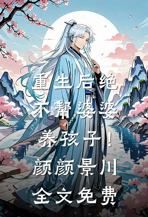 重生后绝不帮婆婆养孩子！颜颜景川全文免费