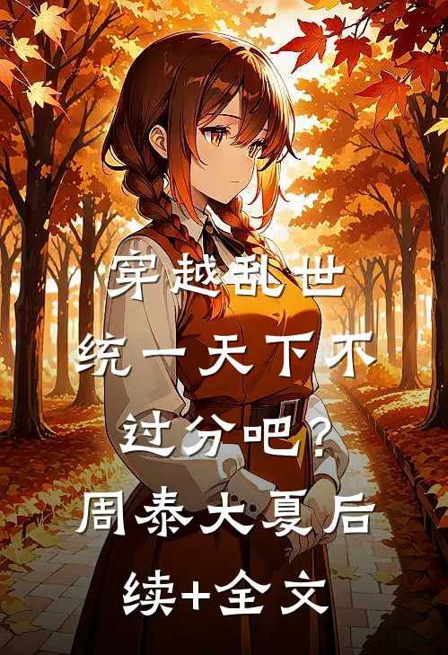 穿越乱世，统一天下不过分吧？周泰大夏后续+全文